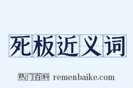 死板近义词是什么意思的图片
